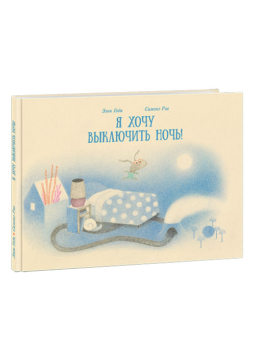 

Я хочу выключить ночь! Годи Э.