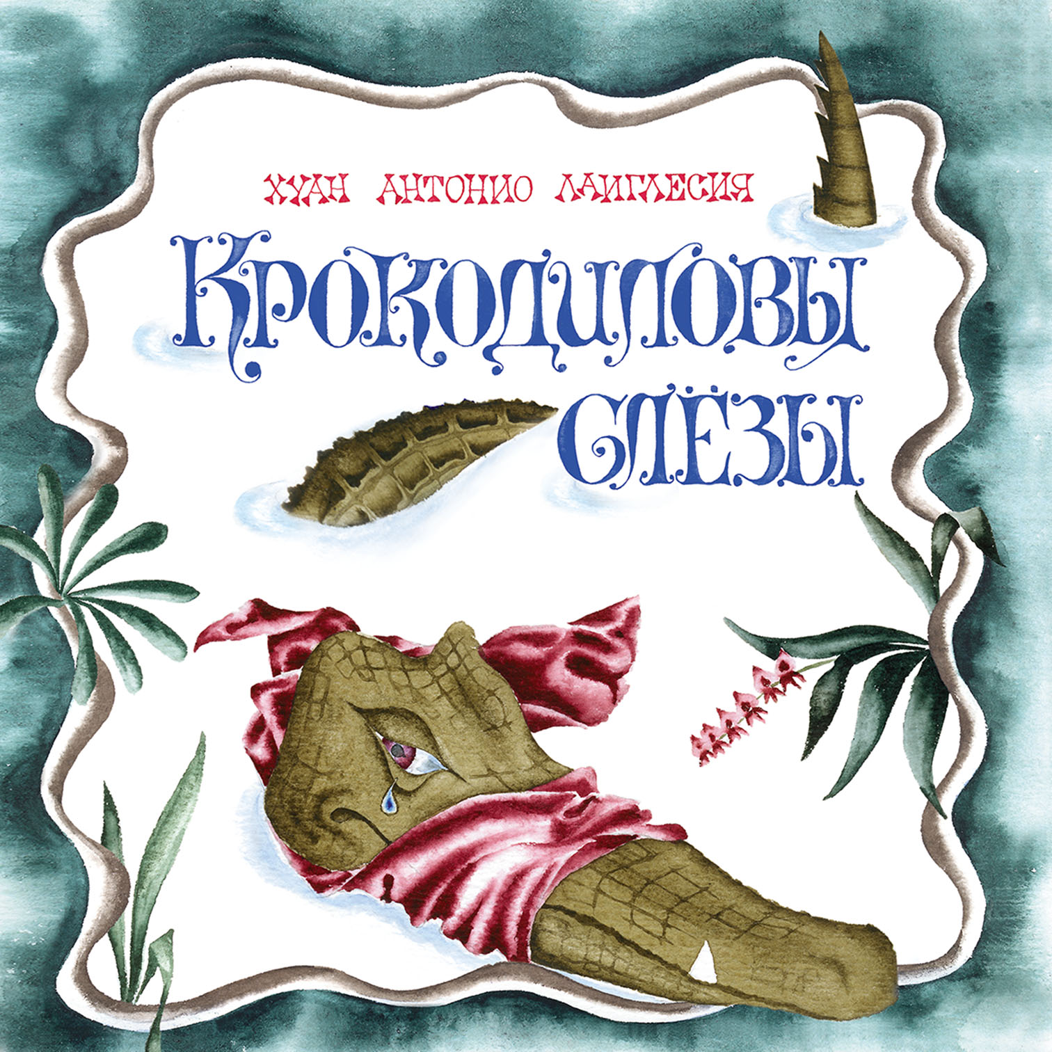 

Крокодиловы слёзы Де Лаиглесия Хуан Антонио