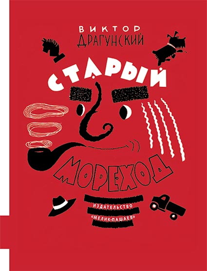 

Старый мореход Драгунский Виктор