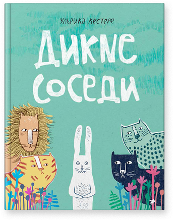 

Дикие соседи - Ульрика Кестере