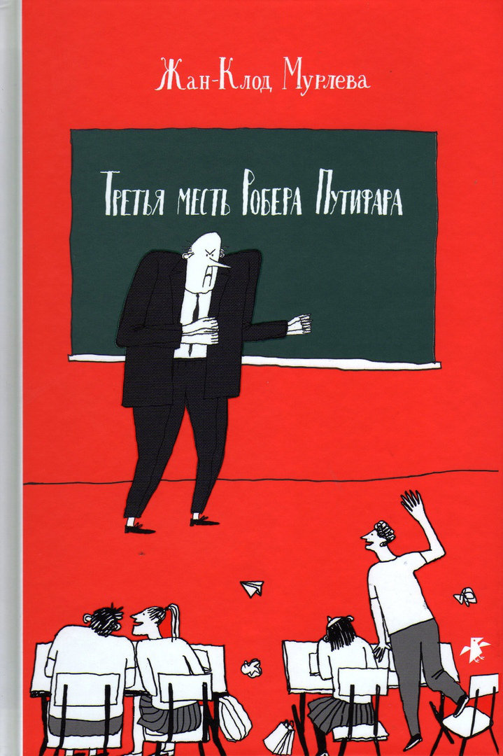 

Третья месть Робера Путифара Жан-Клод Мурлева