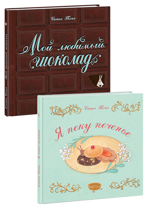 

Я пеку печенье. Мой любимый шоколад. Комплект в 2-х книгах Тонэ С.