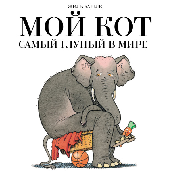 

Мой кот самый глупый в мире Башле Жиль