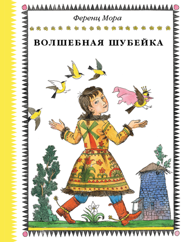 

Волшебная шубейка Мора Ференц