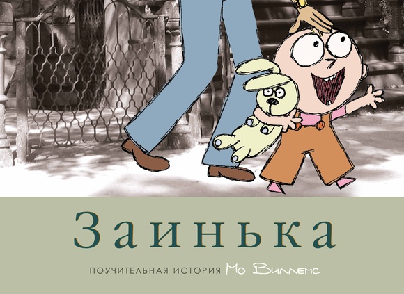 

Заинька Мо Виллемс
