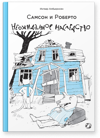 

Самсон и Роберто. Неожиданное наследство Ингвар Амбьернсен