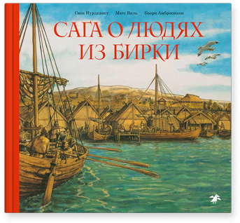 

Сага о людях из Бирки Матс Валь, Бьорн Амбросиани, Свен Нурдквист
