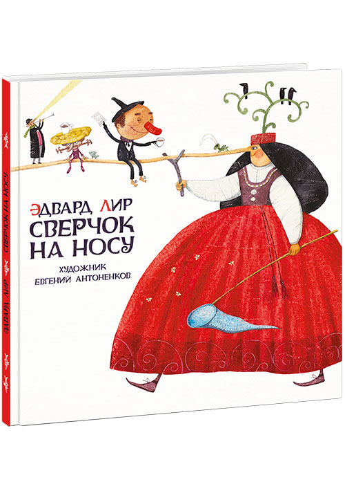 

Сверчок на носу - Лир Э.