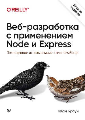 

Веб-разработка с применением Node и Express. Полноценное использование стека JavaScript. 2-е издание - Итан Браун