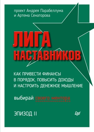 

Лига Наставников. Эпизод II. Как привести финансы в порядок, повысить доходы и настроить денежное мышление - Андрей Парабеллум