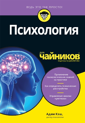 

Психология для чайников - Адам Кэш