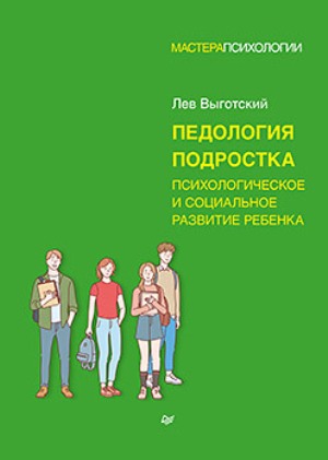 

Педология подростка. Психологическое и социальное развитие ребенка - Лев Выготский
