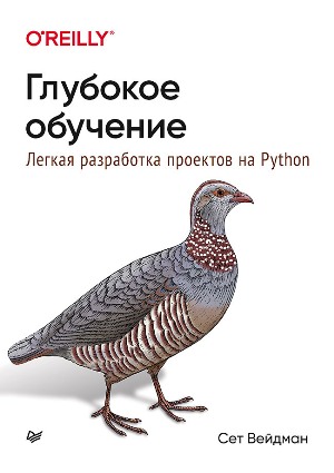 

Глубокое обучение: легкая разработка проектов на Python - Сет Вейдман