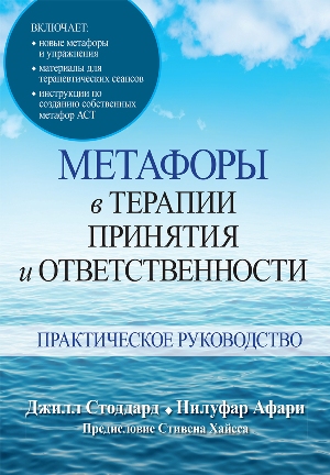 

Метафоры в терапии принятия и ответственности. Практическое руководство - Джилл А. Стоддард