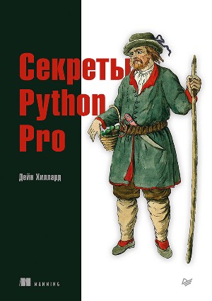 

Секреты Python Pro - Дейн Хиллард