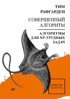 

Совершенный алгоритм. Алгоритмы для NP-трудных задач - Тим Рафгарден