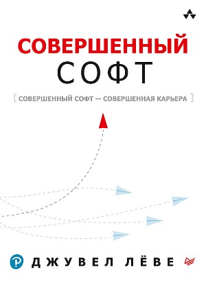 

Совершенный софт - Джувел Лёве