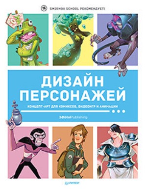 

Дизайн персонажей. Концепт-арт для комиксов, видеоигр и анимации - Кэттиш Анна