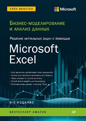 

Бизнес-моделирование и анализ данных. Решение актуальных задач с помощью Microsoft Excel. 6-е издание - Уэйн Винстон