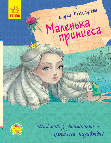 

Книга "Маленькая принцесса" (укр) Ранок С860007У