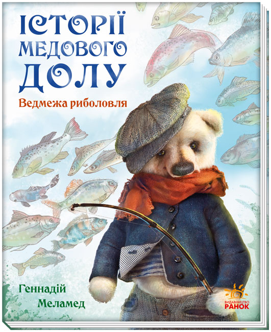 

Истории Медового Дола: Медвежья рыбалка (у) А997005У