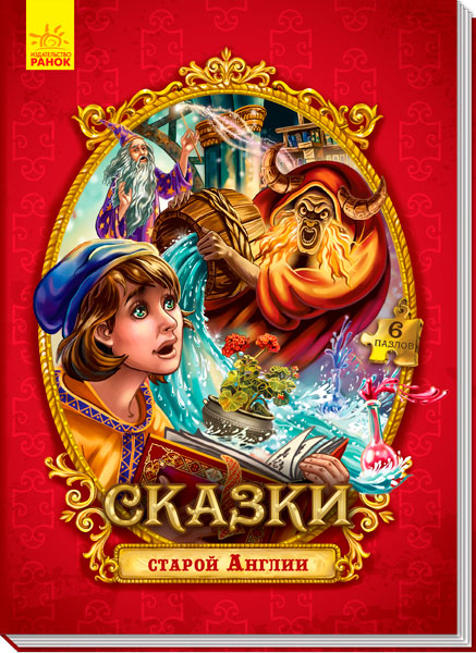 

Большая книга с пазлами "Сказки старой Англии" Ранок А771003Р