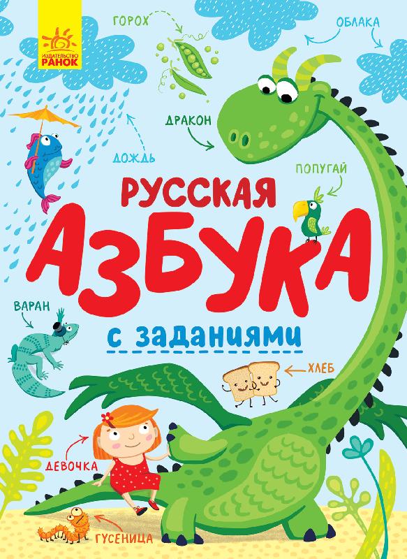 

Абетка: Русская азбука с заданиями (р) Ранок С869003Р