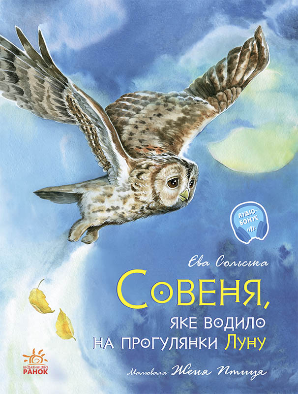 

Акварельные истории: Совенок, который водил на прогулки луну (у) Ранок С1290001У