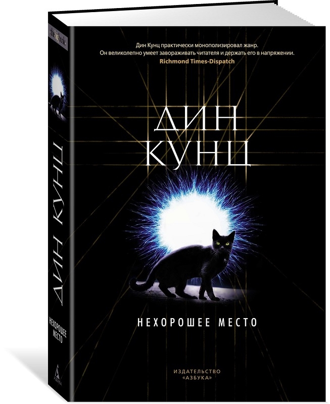 

Нехорошее место - Д. Кунц (55870)
