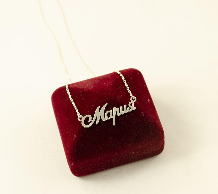 

Цепочка с именем Мария Maxi Silver 8872