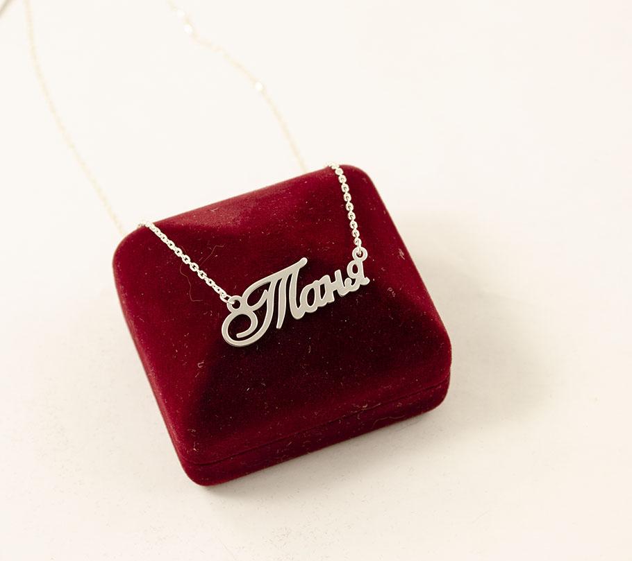 

Цепочка с именем Таня Maxi Silver 8882