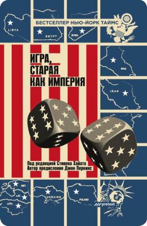 

Игра, старая как Империя