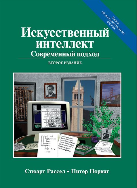 

Искусственный интеллект. Современный подход (AIMA-2). 2-е издание - Стюарт Рассел (9785907114654)