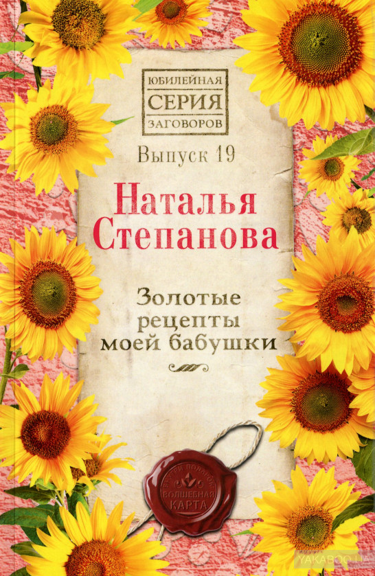 

Золотые рецепты моей бабушки. Выпуск 19 - Степанова Наталья (9785386134501)
