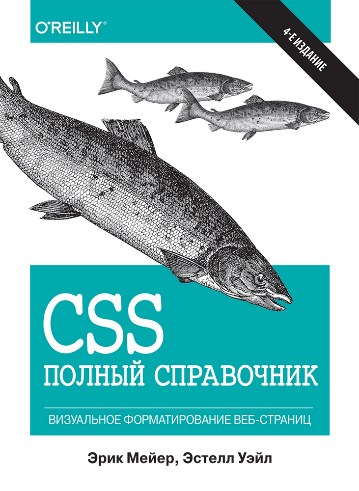 

CSS: полный справочник, 4-е издание - Мейер Эрик А., Уэйл Эстелл (9785907114562)