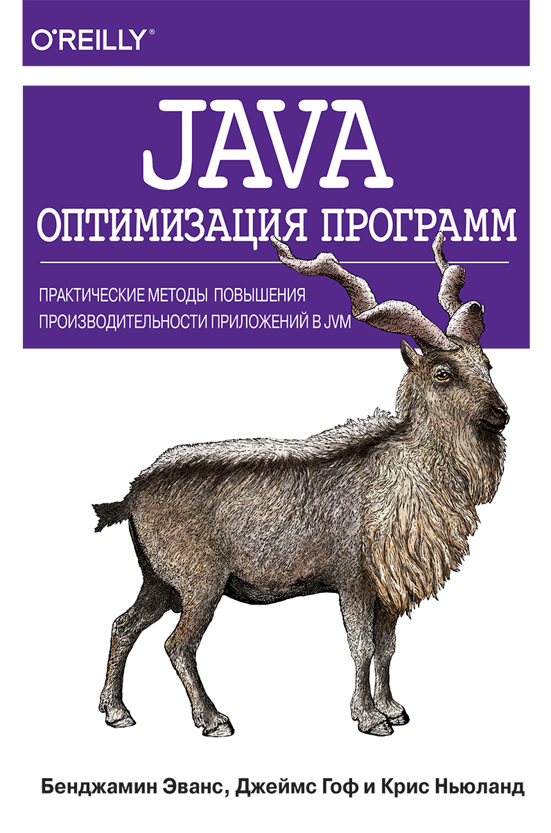 

Java: оптимизация программ. Практические методы повышения производительности приложений в JVM - Эванс Бенджамин Дж., Гоф Джеймс, Ньюланд Крис (9785907114845)