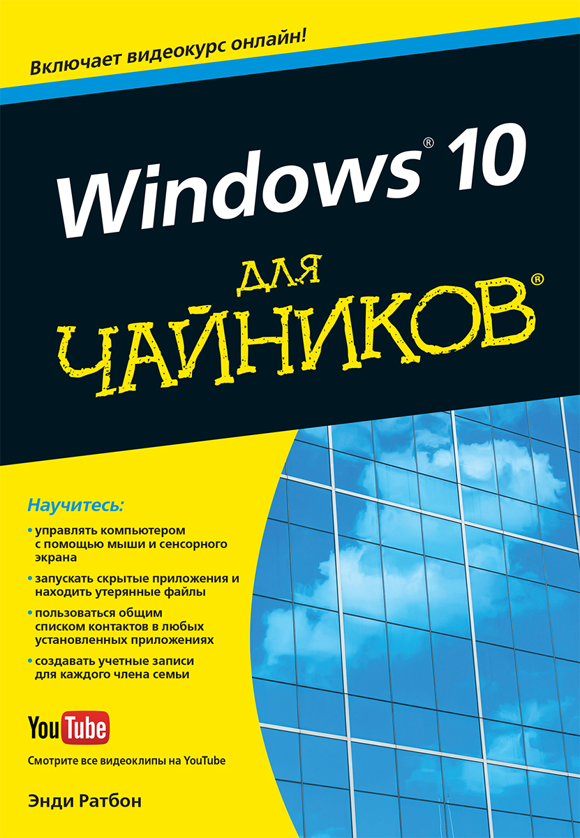 

Windows 10 для чайников (+видеокурс) - Ратбон Энди (9785907114456)