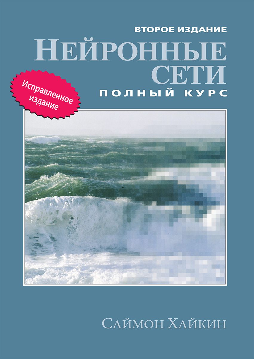 

Нейронные сети: полный курс, 2-е издание - Хайкин Саймон (9785907144224)