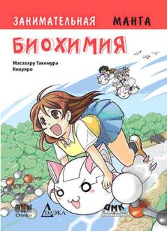 

Занимательная биохимия. Манга - Масахару Такэмура3 (9785970603550)