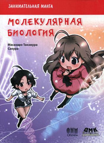 

Занимательная молекулярная биология. Манга - Такемура Масахару (9785970603543)