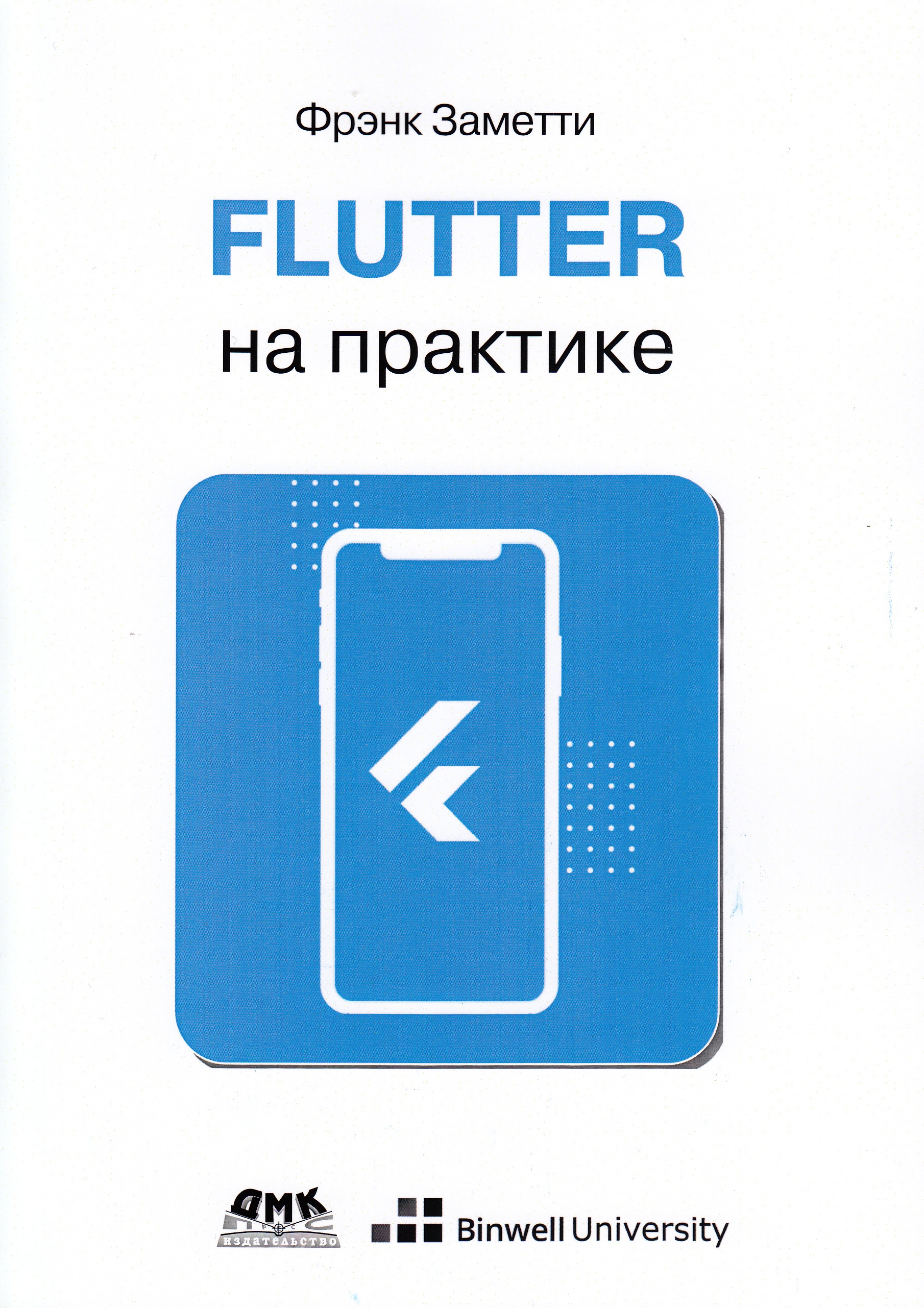 

Flutter на практике: Прокачиваем навыки мобильной разработки с помощью открытого фреймворка от Google - Заметти Франк (9785970608081)