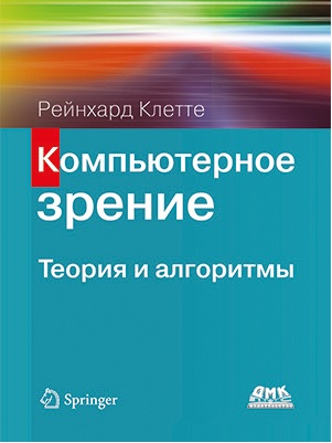 

Компьютерное зрение. Теория и алгоритмы - Рейнхард Клетте (9785970607022)