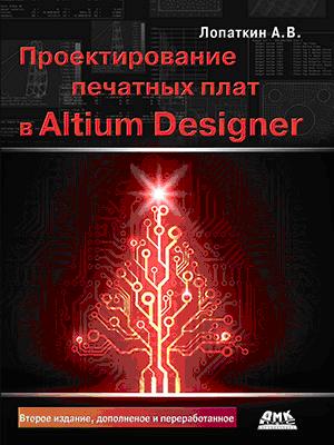 

Проэктирование печатных плат в системе Altium Designer: учебное пособие для практических занятий. 2-е издание, переработанное и дополненное - Лопаткин Александр (9785970605097)