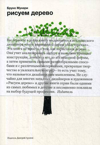 

Рисуем дерево - Мунари Бруно (9785940560371)