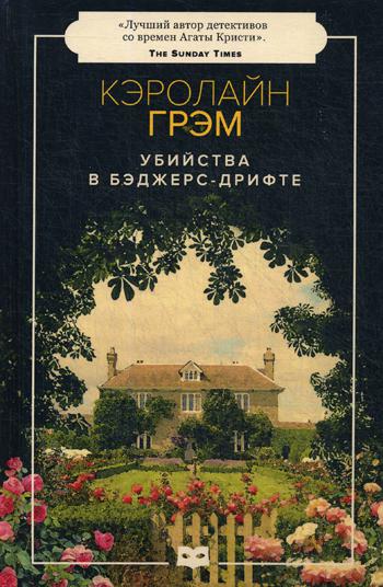 

Убийства в Бэджерс-Дрифте - Грэм Кэролайн (9785950059506)