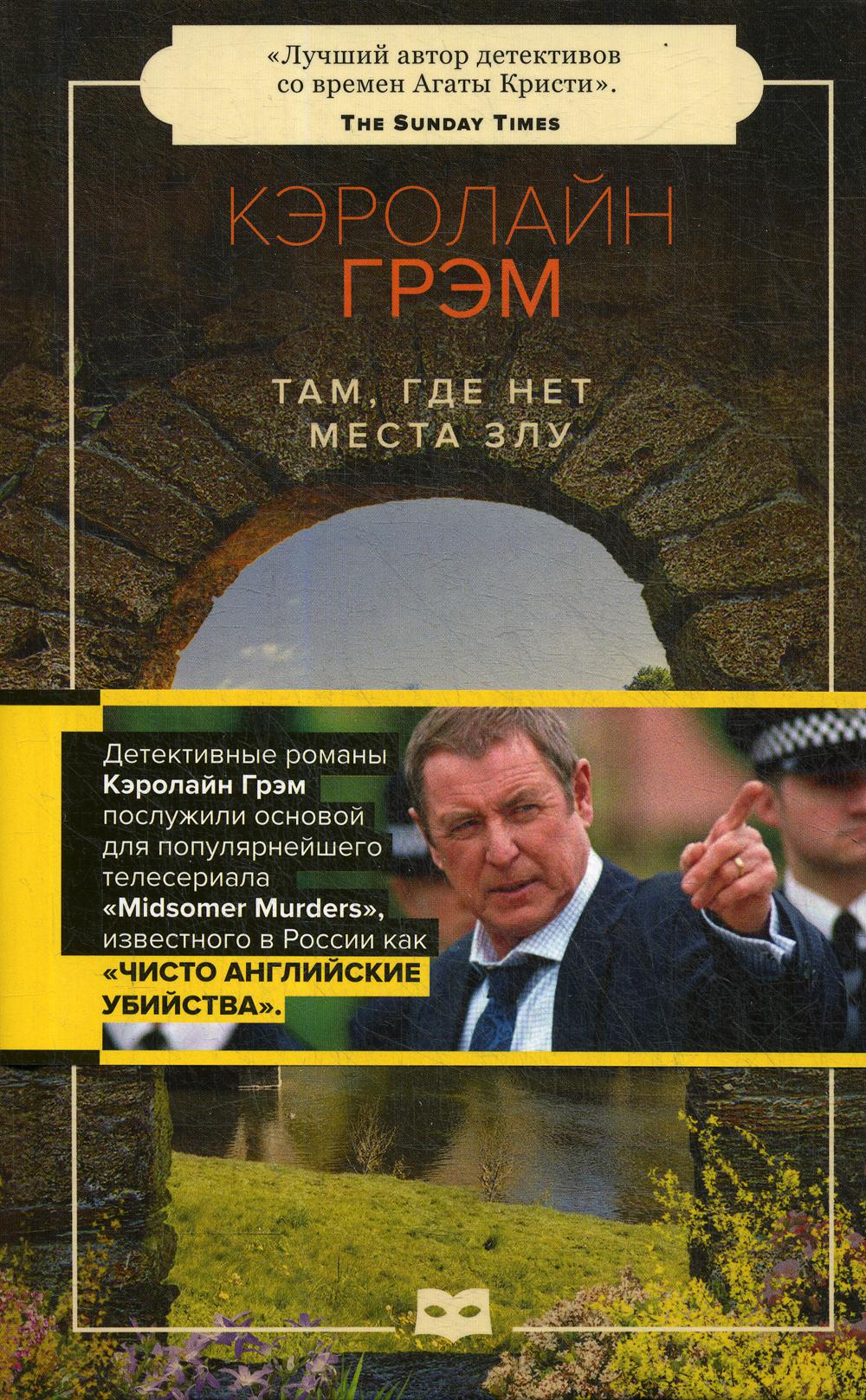 

Там, где нет места злу - Грэм Кэролайн (9785604437018)