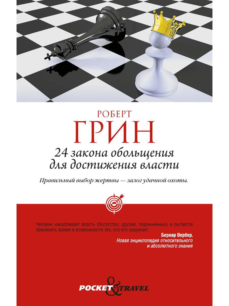 

24 закона обольщения для достижения власти - Грин Роберт (9785386041144)