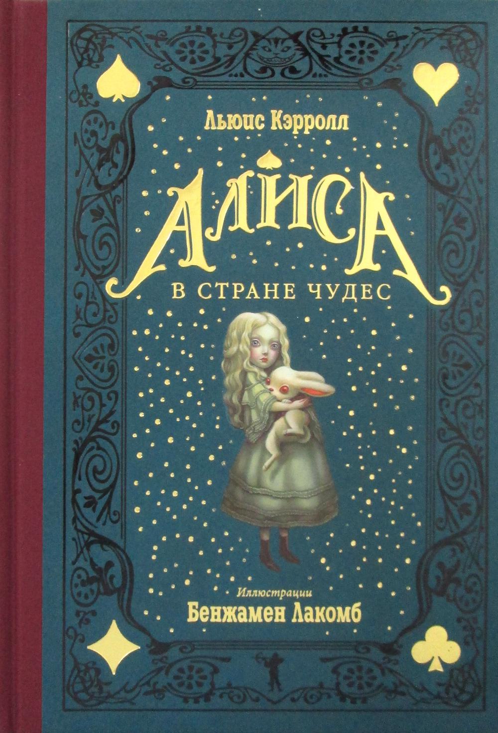 

Алиса в Стране чудес - Кэрролл Льюис (9785386137939)
