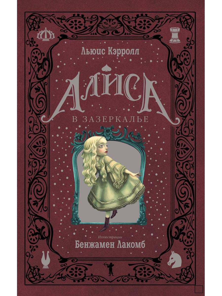 

Алиса в Зазеркалье -Кэрролл Льюис (9785386137946)