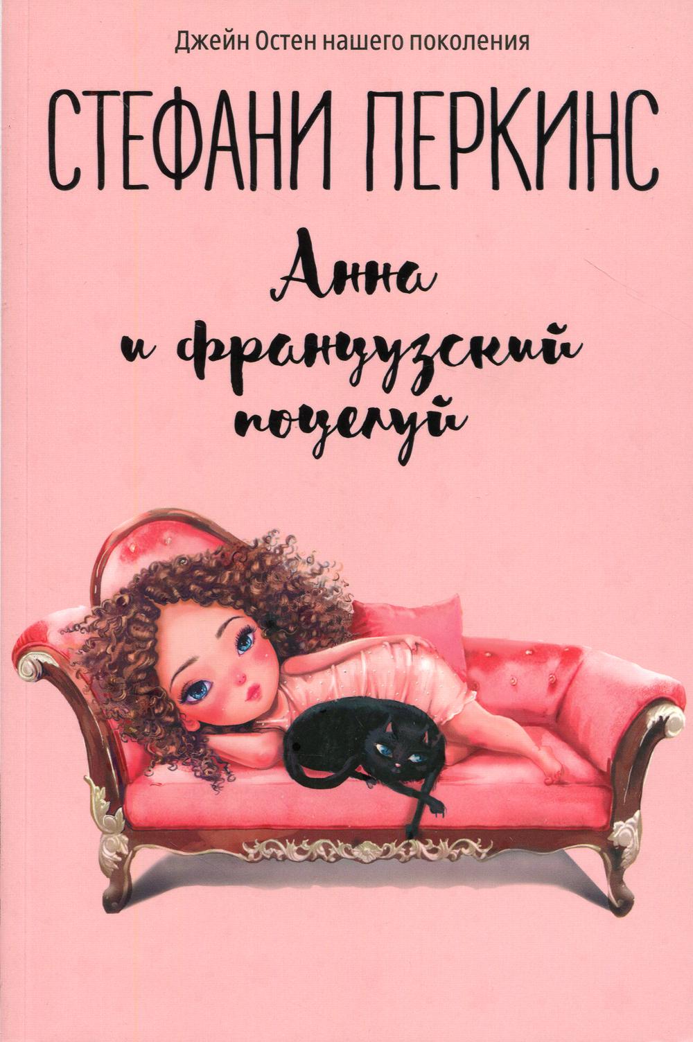 

Анна и французский поцелуй - Перкинс Стефани (9785386125059)